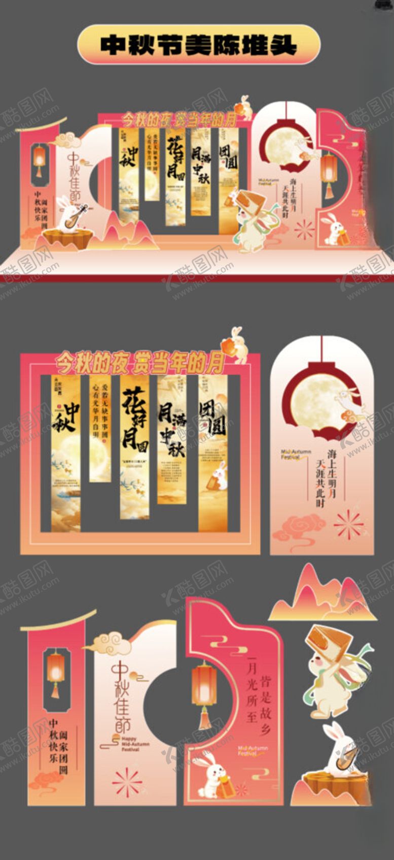编号：48236710231032359941【酷图网】源文件下载-中秋美陈