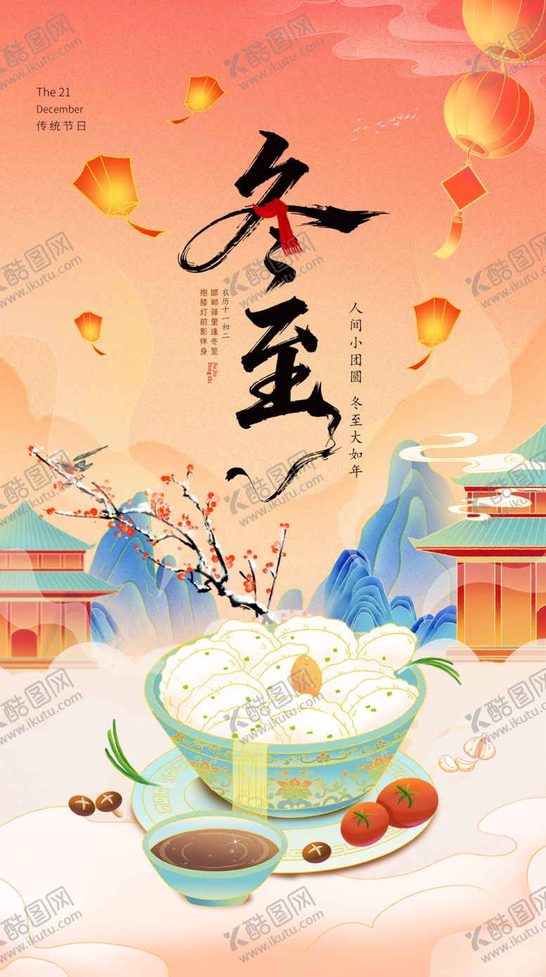 编号：21997612191543178935【酷图网】源文件下载-冬至