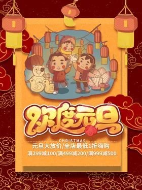 创意欢度元旦海报