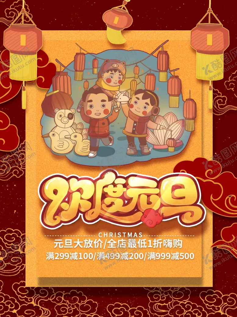 编号：86305904190046392845【酷图网】源文件下载-创意欢度元旦海报