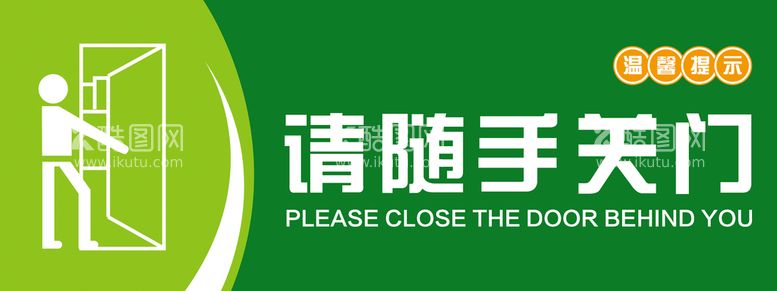 编号：55084711161641463396【酷图网】源文件下载-请随手关门