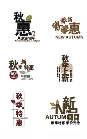秋季上新文字排版