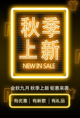 秋季上新约惠金装市海报