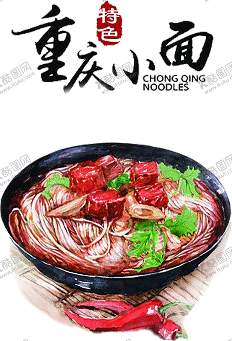 编号：98342906260812581671【酷图网】源文件下载-重庆小面