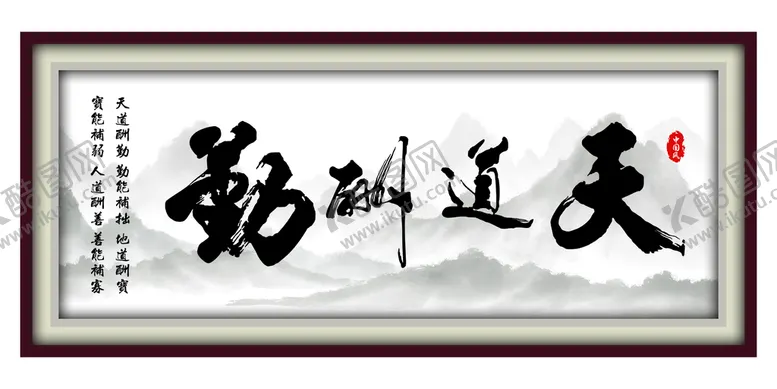 编号：03497609181626048064【酷图网】源文件下载-天道酬勤