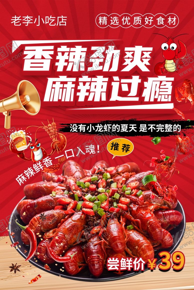 编号：24464806091047463900【酷图网】源文件下载-小龙虾
