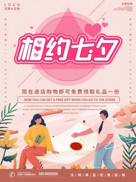 七夕海报背景卖场相约展架