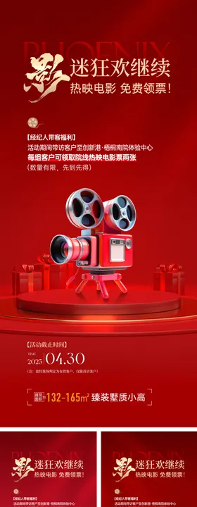 房地产经纪人观影活动海报