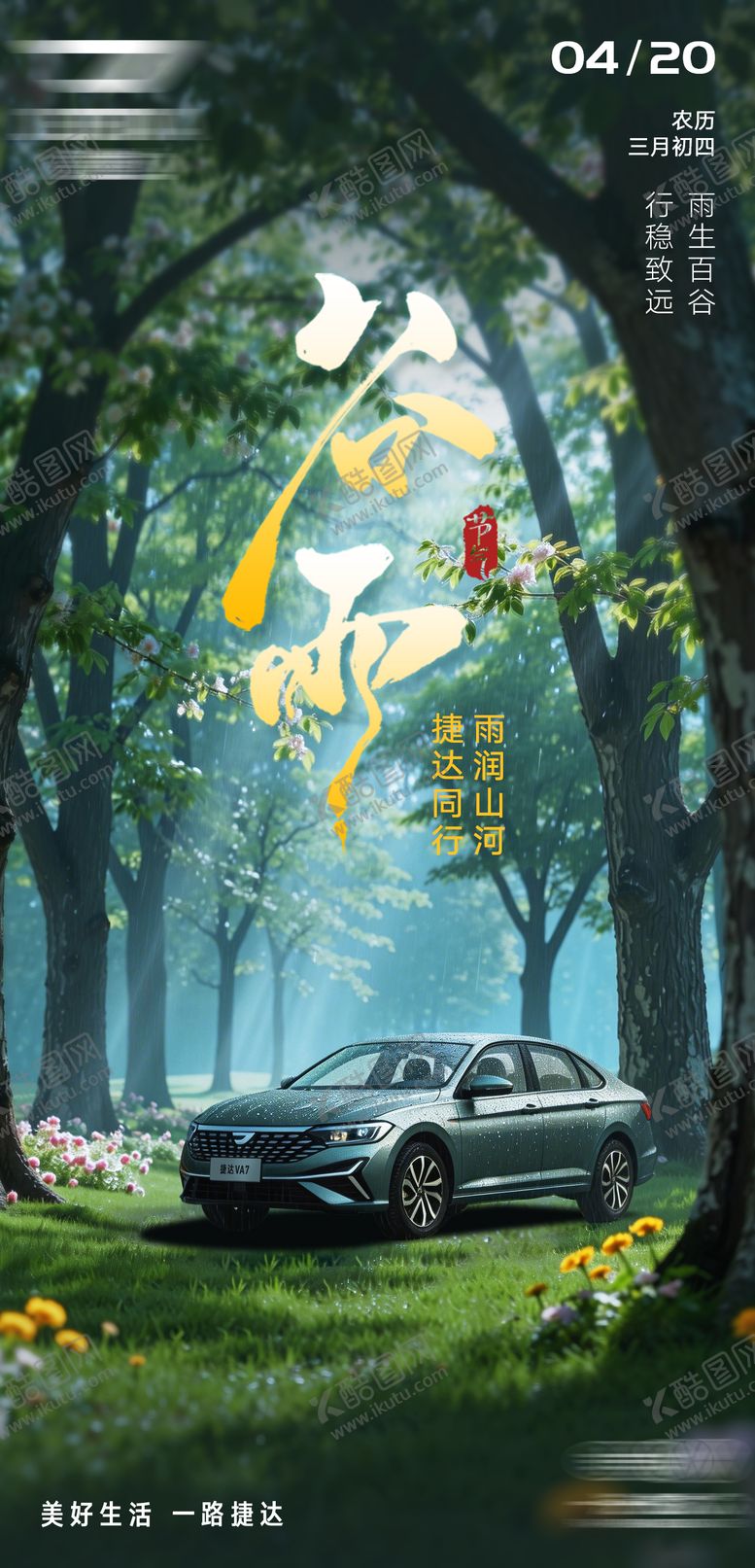 编号：50025504210202362547【酷图网】源文件下载-谷雨海报