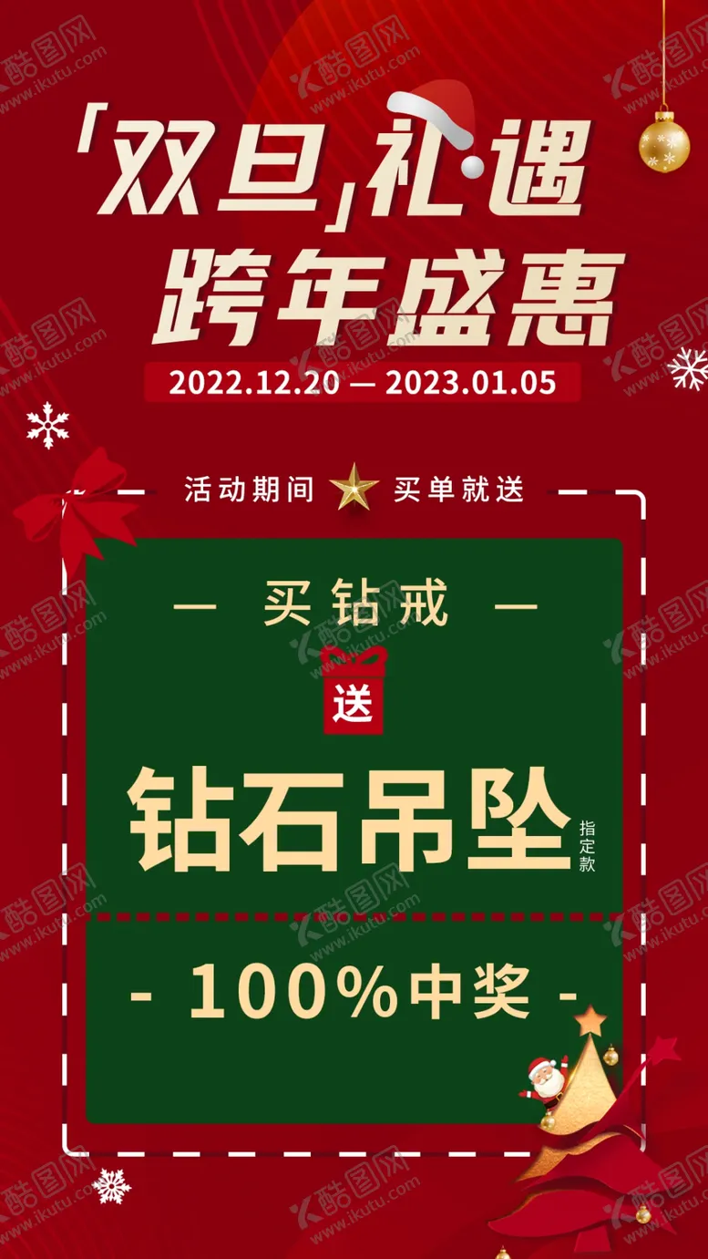 编号：64175809170850111926【酷图网】源文件下载-双旦活动海报