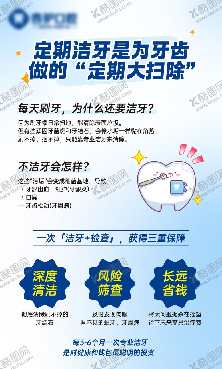 编号：97584803070512214004【酷图网】源文件下载-牙科门诊口腔科普定期洁牙海报