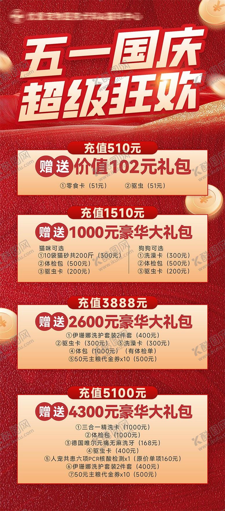编号：82285908022310439413【酷图网】源文件下载-五一国庆充值狂欢红金海报
