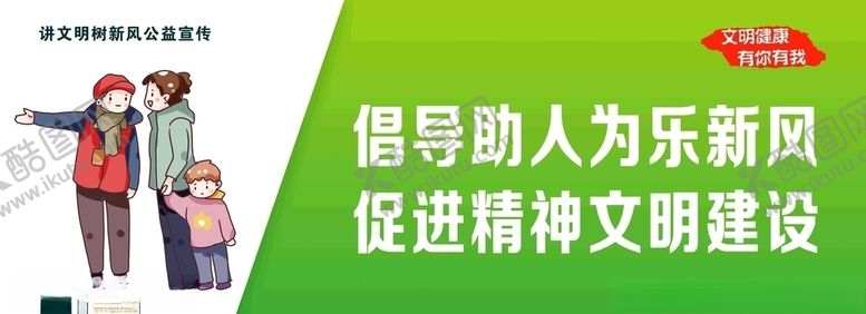 编号：43565709191113565348【酷图网】源文件下载-讲文明树新风之乐于助人
