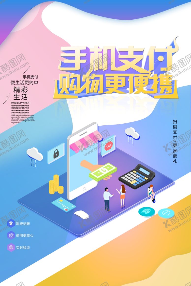编号：47686001270956476432【酷图网】源文件下载-手机支付场景购物金融理财海报