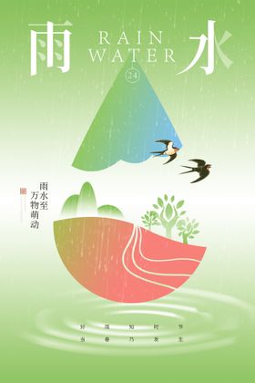 雨水