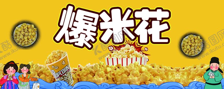 编号：16754309141038429816【酷图网】源文件下载-爆米花爆米国潮