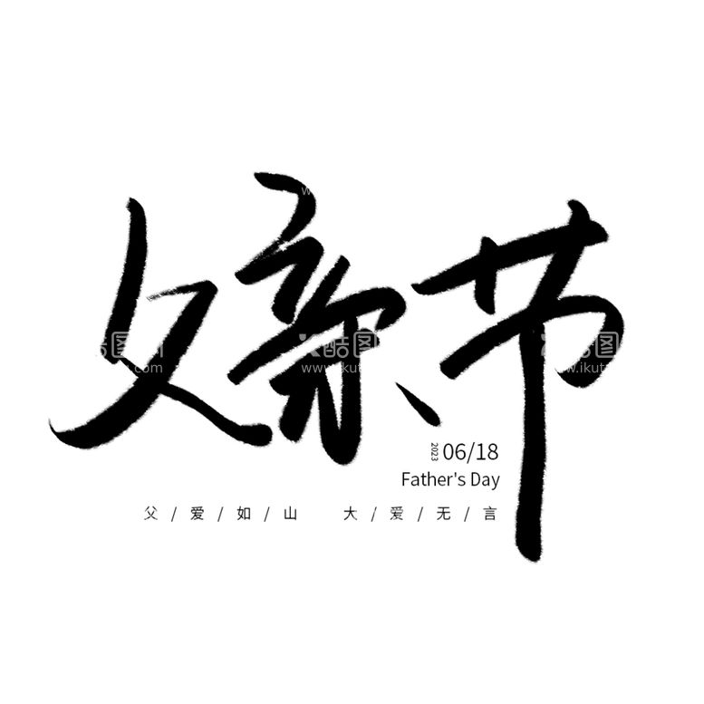 编号：78409509121847435768【酷图网】源文件下载-父亲节字体设计父爱如山