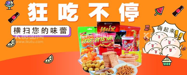 编号：38946211250602327968【酷图网】源文件下载-零食店铺广告