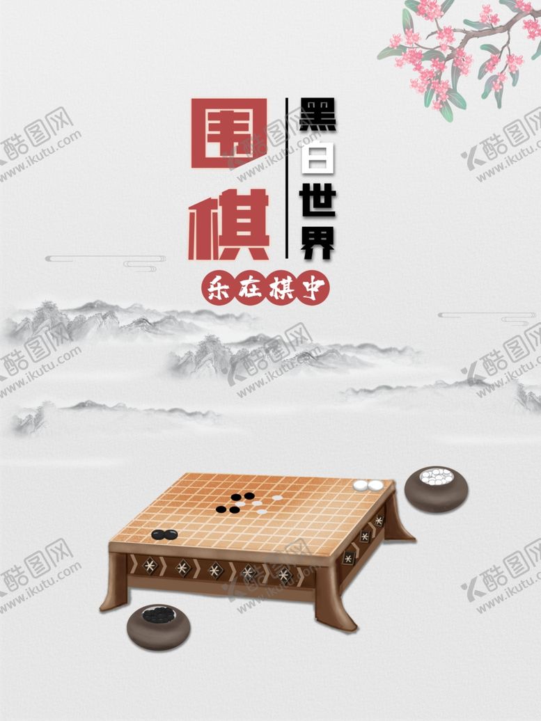 编号：64095404211520142770【酷图网】源文件下载-围棋