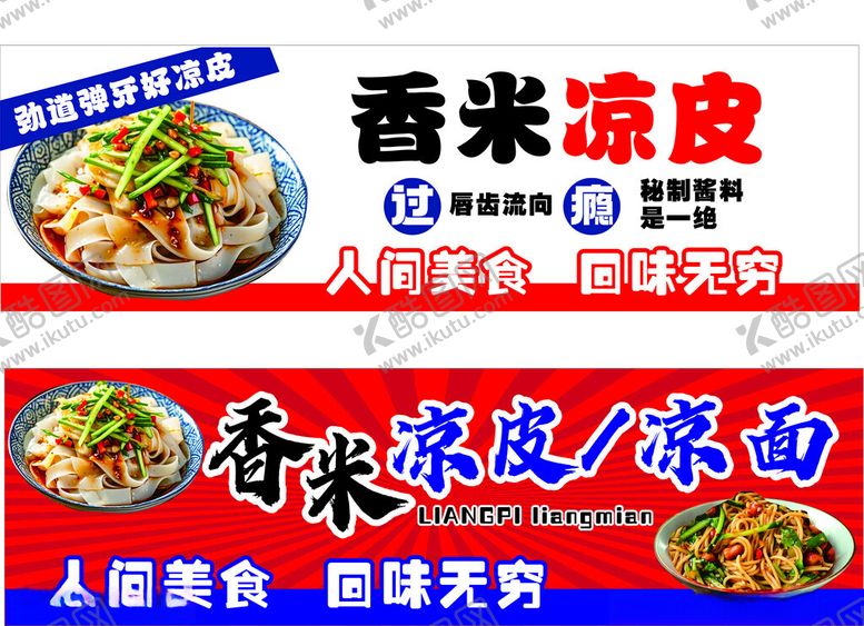 编号：91967504290822165899【酷图网】源文件下载-凉皮