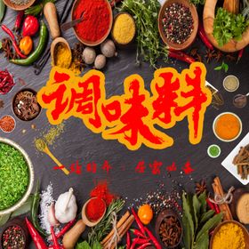 调味料