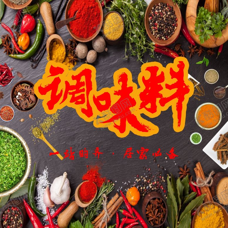 编号：80131106281656501306【酷图网】源文件下载-调味料