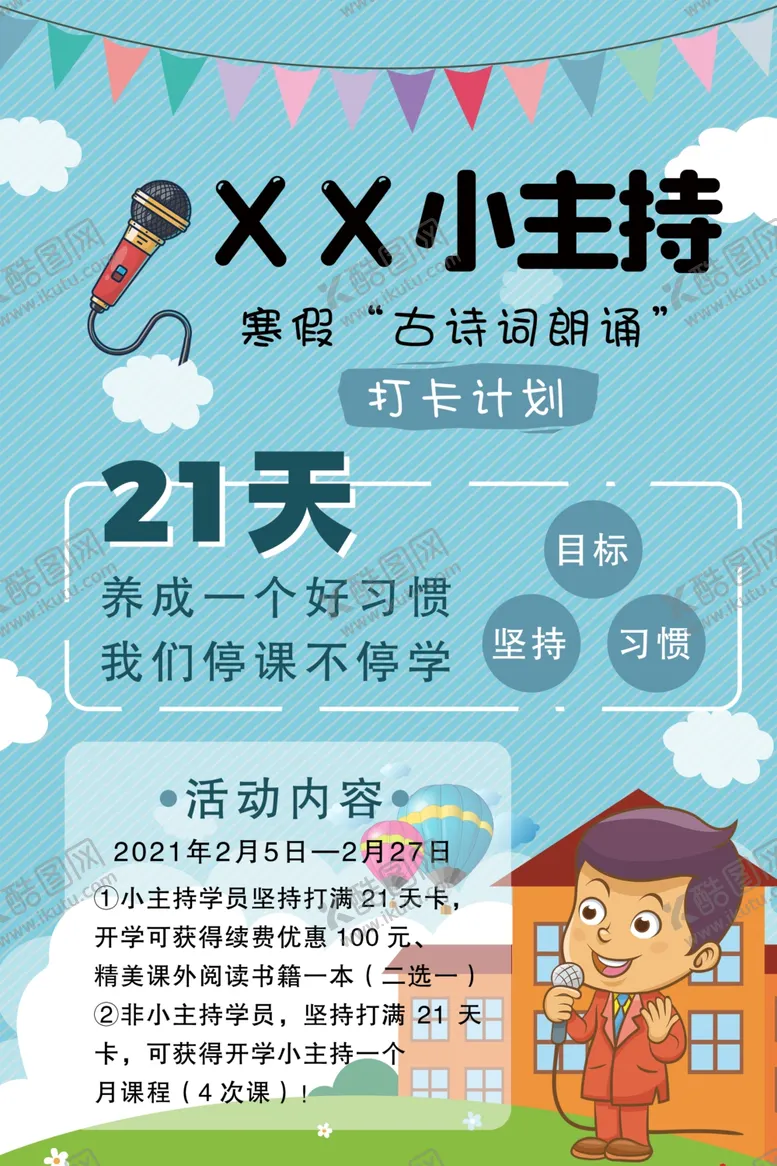 编号：72190704080801482521【酷图网】源文件下载-小主持人21天打卡