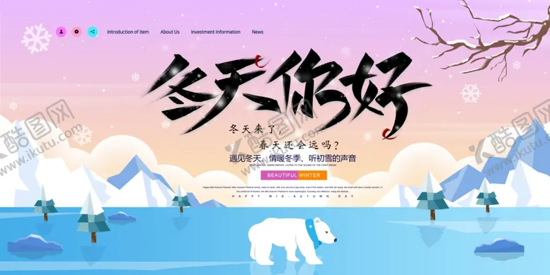 编号：78961210101218230412【酷图网】源文件下载-冬天你好