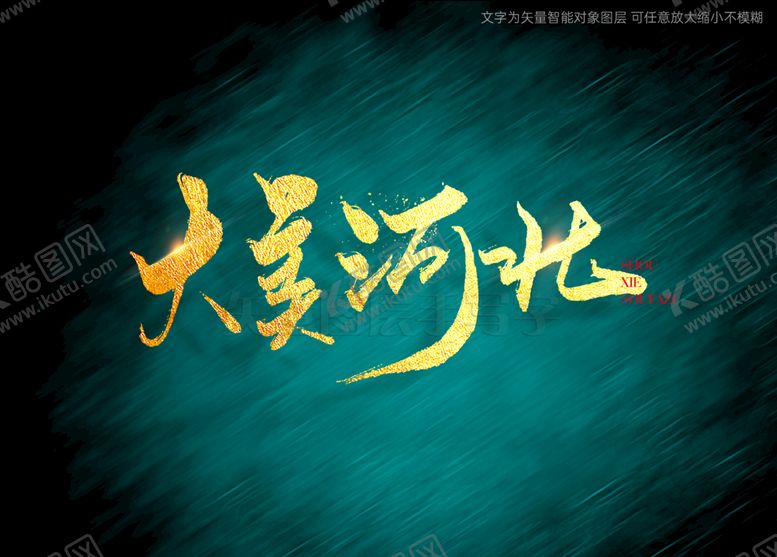 编号：47305209271516550976【酷图网】源文件下载-大美河北书法字