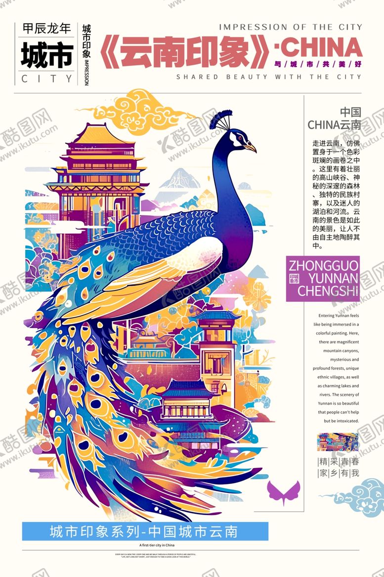 编号：85959604172326443670【酷图网】源文件下载-云南印象特色海报