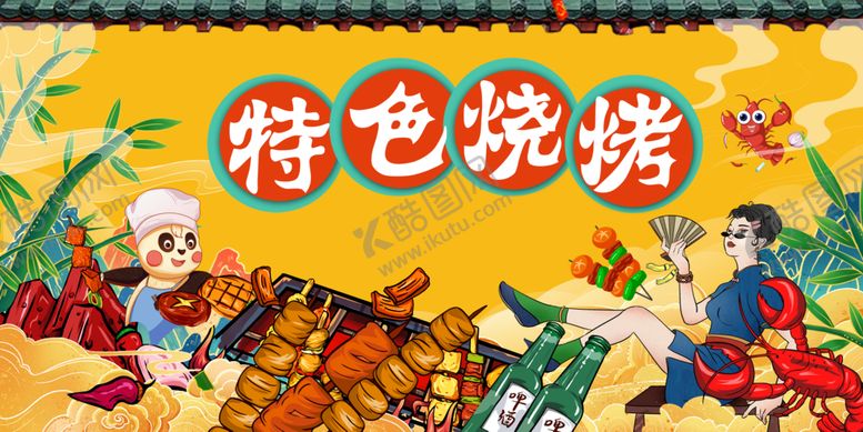 编号：30926709250411111238【酷图网】源文件下载-烧烤