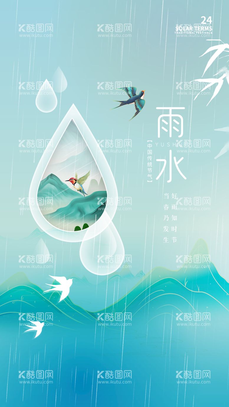 编号：85763311181334058707【酷图网】源文件下载-雨水节气海报