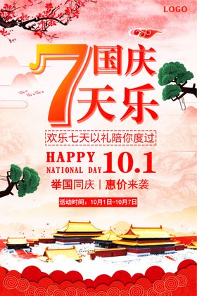 国庆节海报