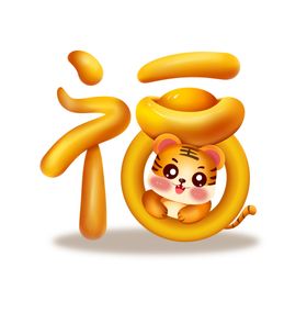 2022虎年卡通创意福字