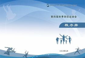 运动会秩序册