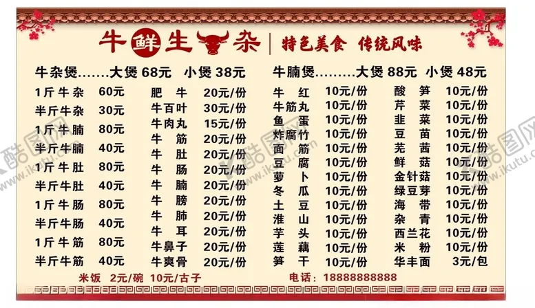 编号：53327602180807244854【酷图网】源文件下载-牛鲜生牛杂菜单
