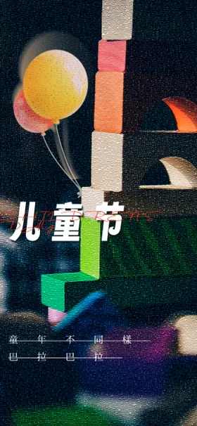 儿童节节日移动端海报趣创意活公历