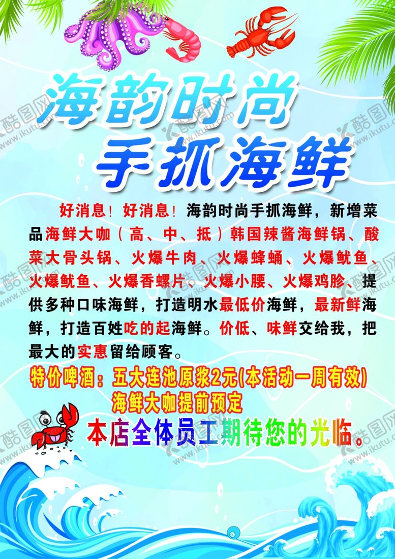 编号：19320309192357277997【酷图网】源文件下载-海鲜传单