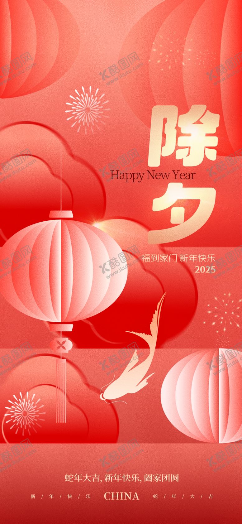 编号：56060802281634104150【酷图网】源文件下载-除夕海报