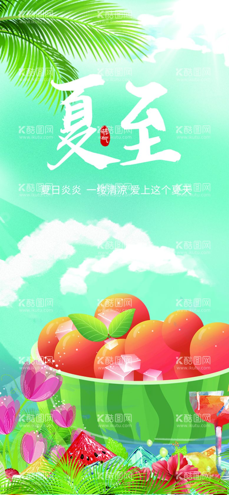 编号：21225010191046501404【酷图网】源文件下载-夏至