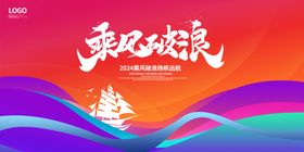 乘风破浪企业形象背景板