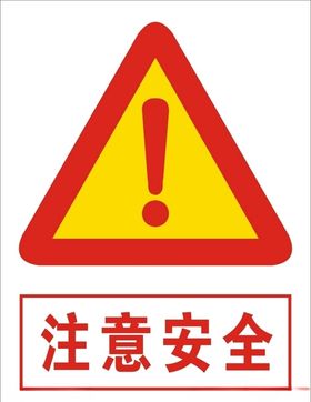 注意安全