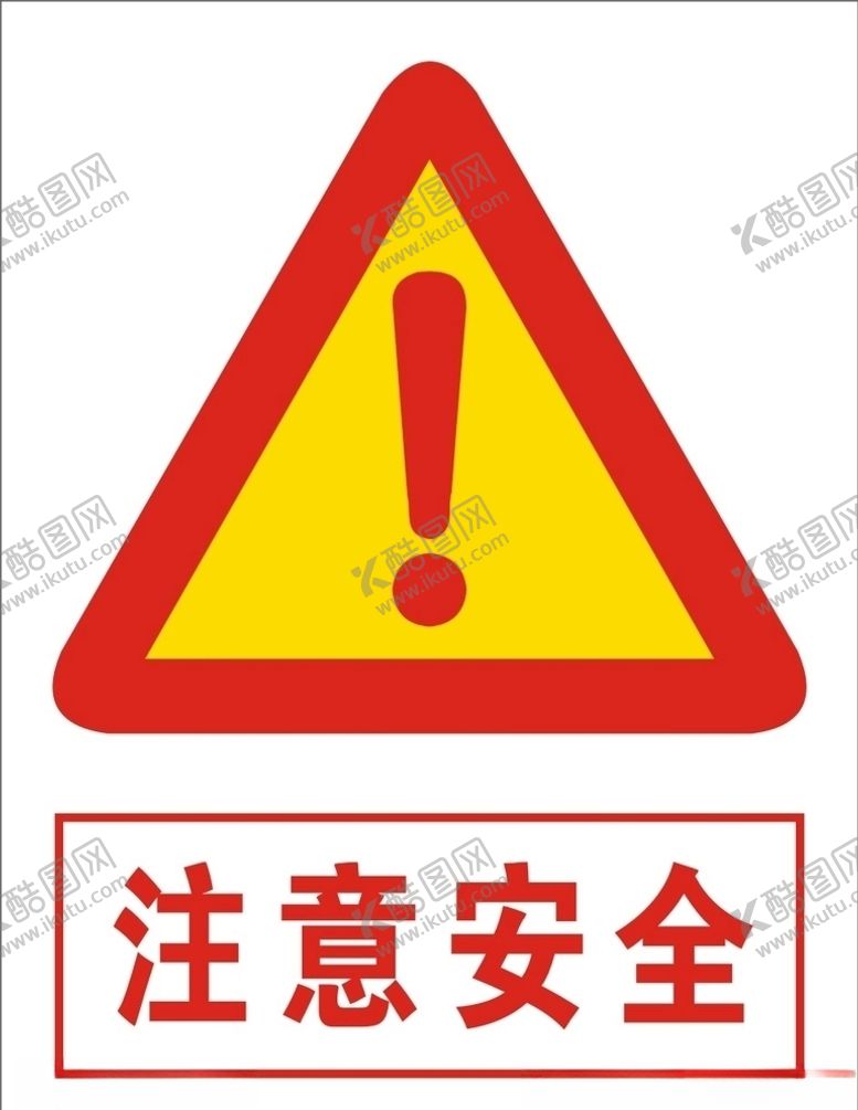 编号：46027510312349021888【酷图网】源文件下载-注意安全