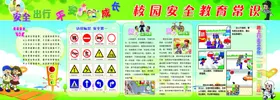 校园安全教育