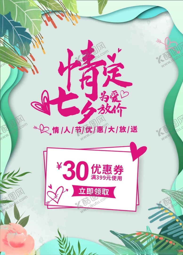 编号：35223309250016273039【酷图网】源文件下载-七夕海报