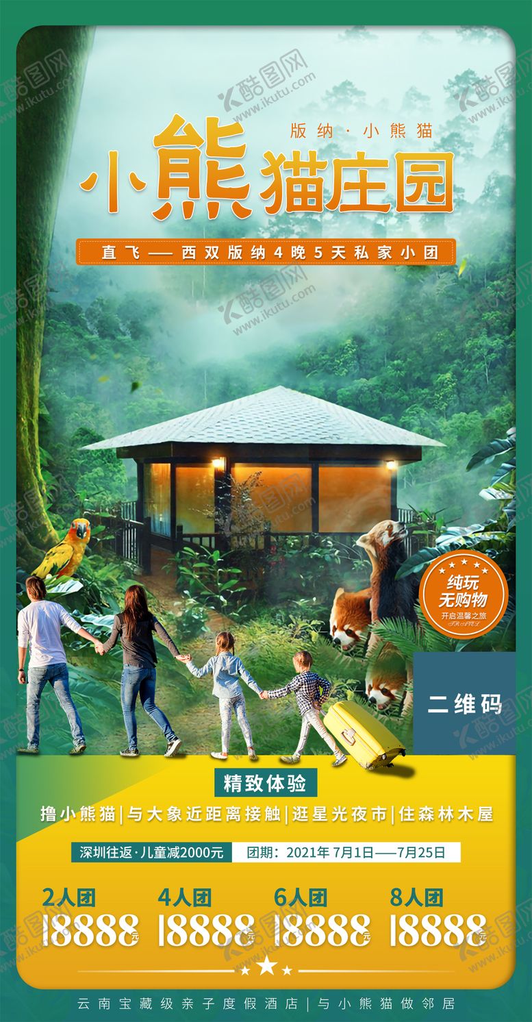 编号：11393405041238147743【酷图网】源文件下载-版纳小熊猫庄园  