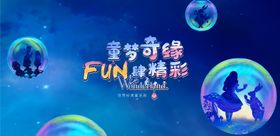 童话剧活动背景板