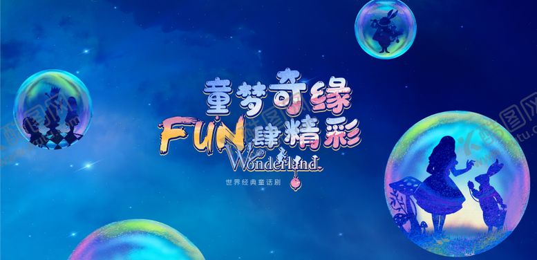 编号：47349906151711515396【酷图网】源文件下载-童话剧活动背景板