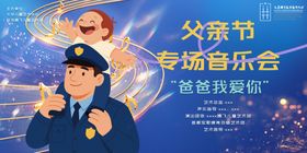 父亲节专场音乐会宣传图