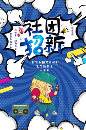 社团招新学生会人校园宣传海报海报